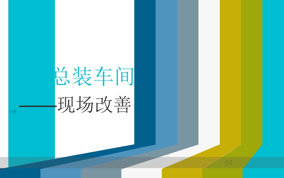 宇通零部件厂科林空调总装车间现场改善.ppt_第1页