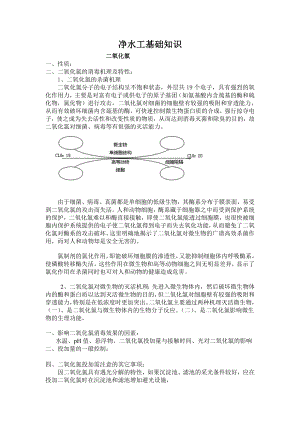 净水工基础知识剖析.doc