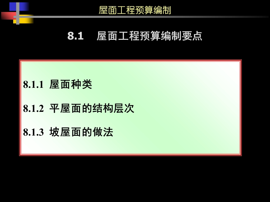 屋面工程预算编制要点.ppt_第1页