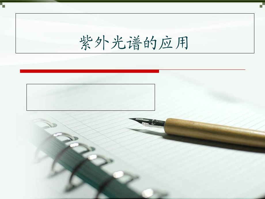 紫外光谱的应用.ppt_第1页