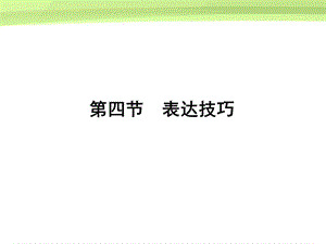 四节表达技巧.ppt