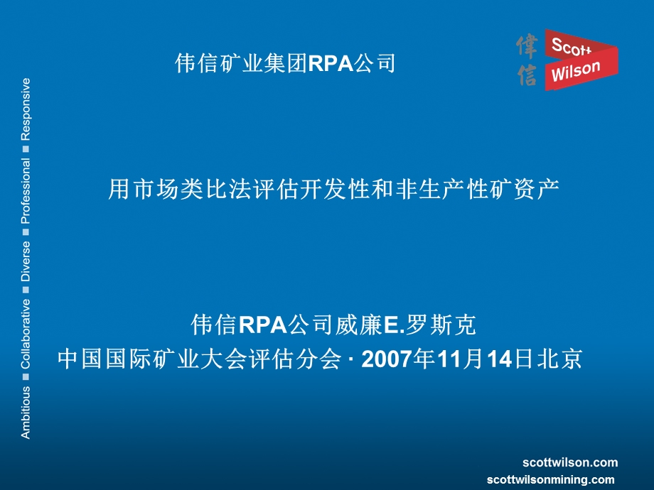 伟信矿业集团RPA公司.ppt_第1页