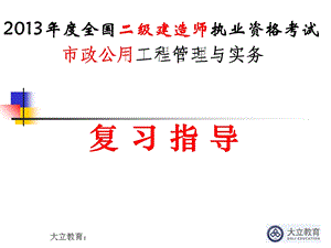 2013年度全国二级建造师执业(市政录).ppt