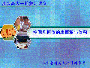 2013届高三数学一轮复习教案(空间集合体的表面积与体积).ppt