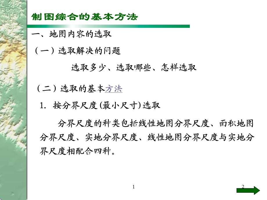 制图综合的基本方法.ppt_第2页