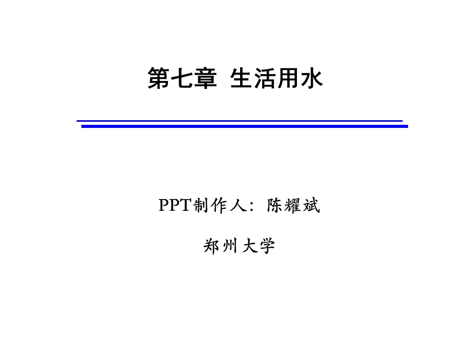 七章生活用水.ppt_第1页