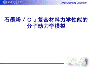 石墨烯／Cu复合材料力学性能的分子动力学模拟.ppt