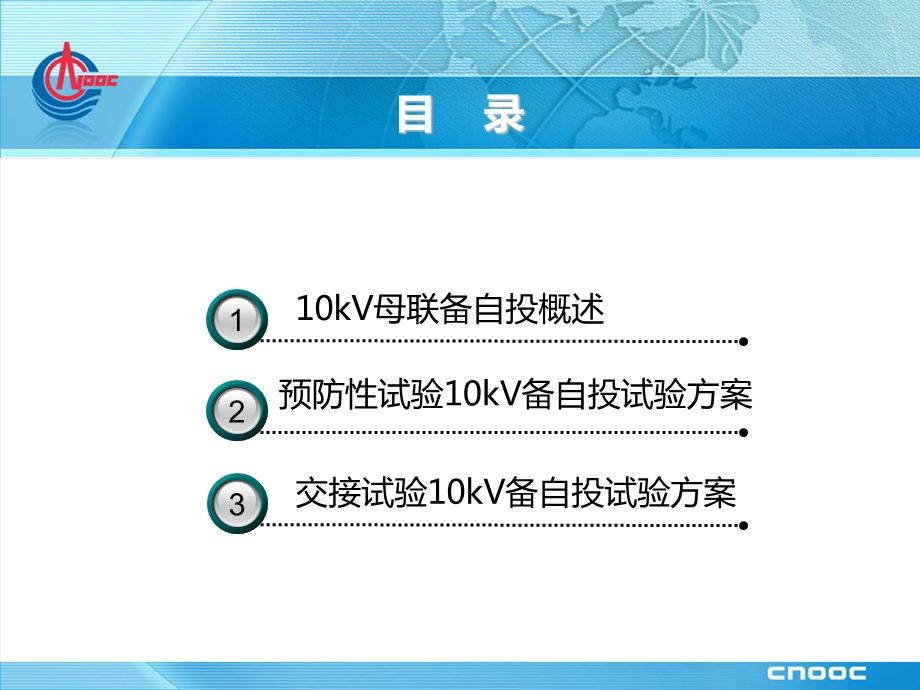 10kV母分备自投试验方案.ppt_第2页