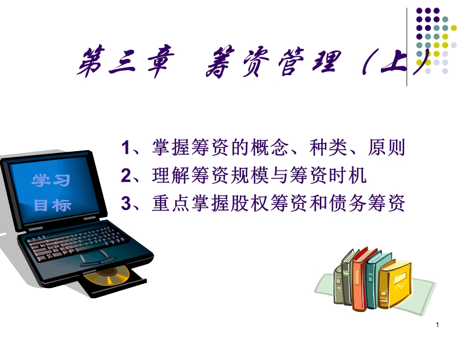 掌握筹资的概念.ppt_第1页