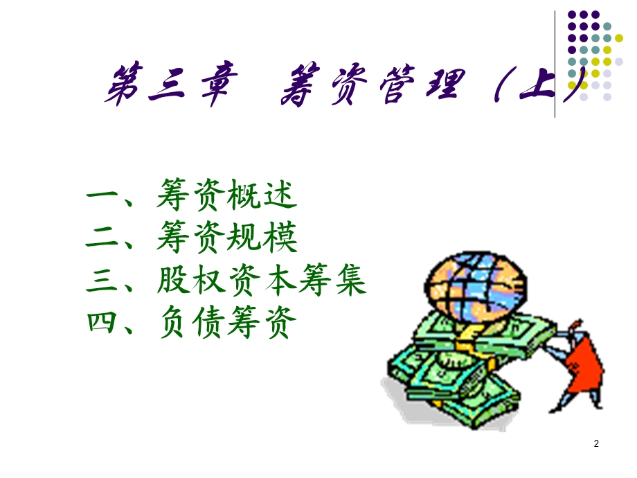 掌握筹资的概念.ppt_第2页