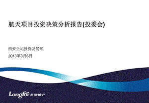 龙湖集团西安航天项目投资建议书67p.ppt