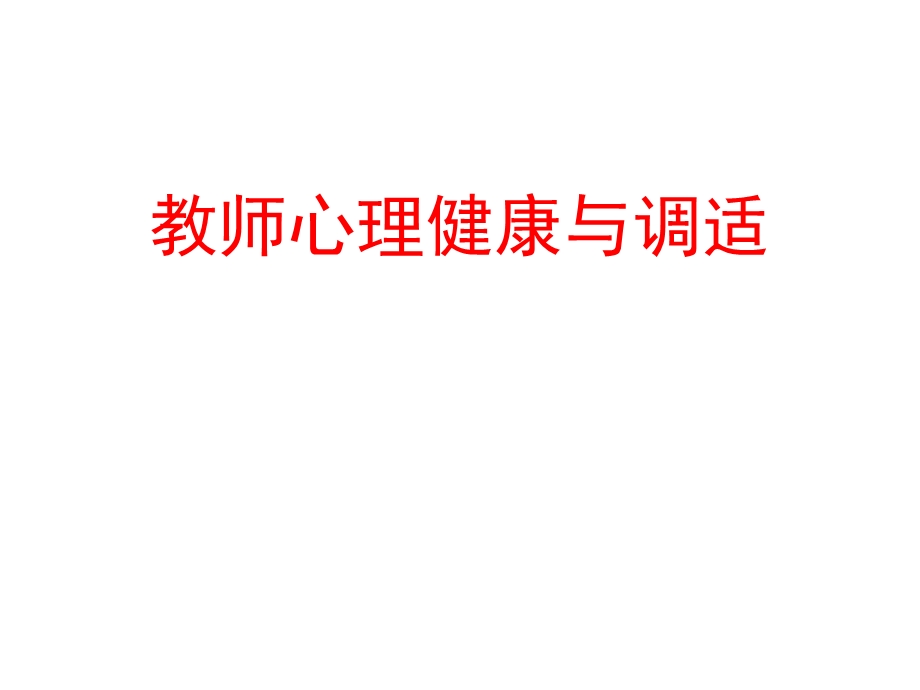 心理健康与调适.ppt_第1页