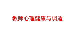 心理健康与调适.ppt