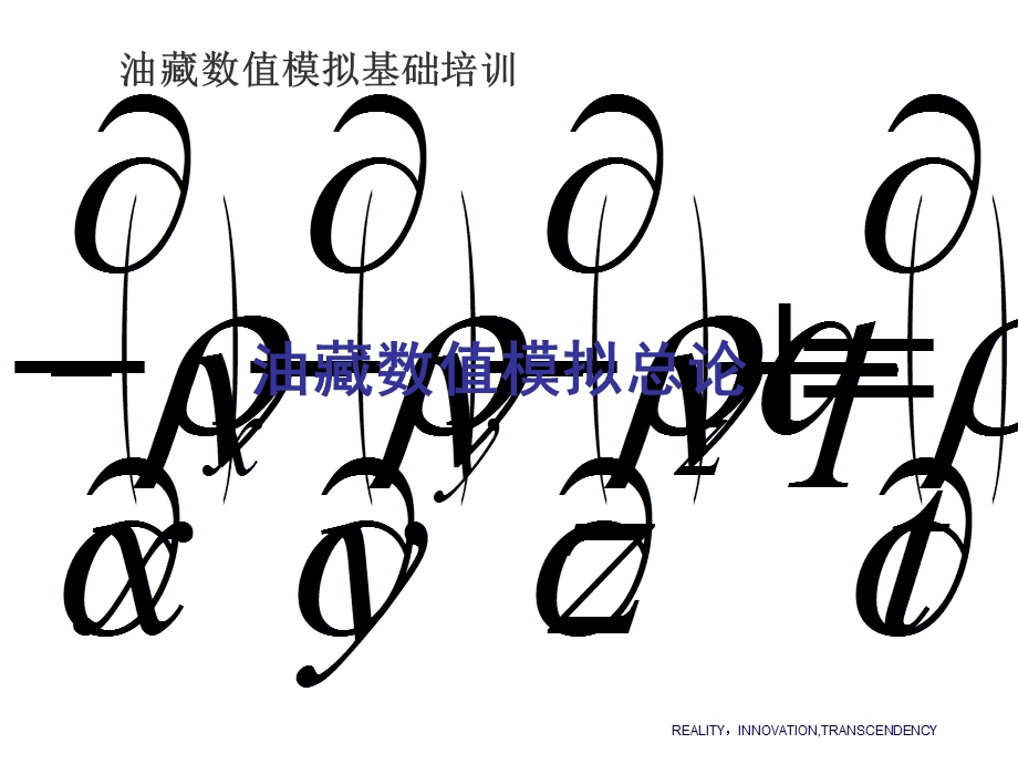 油藏数值模拟基础培训(第一讲).ppt_第2页