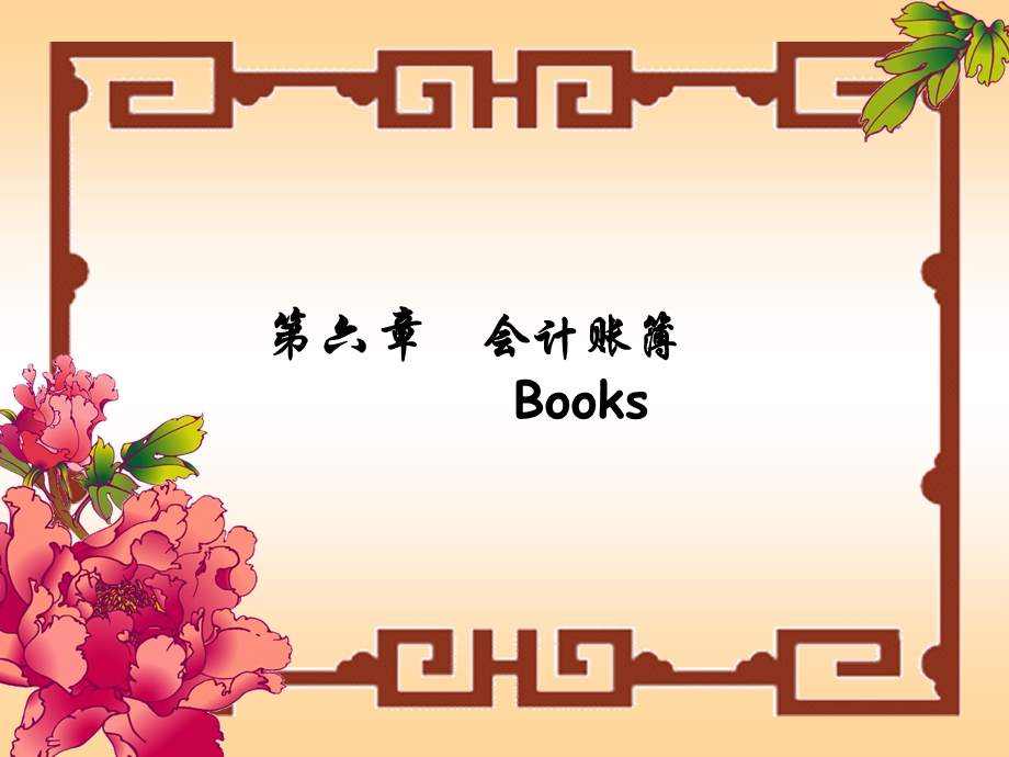 六章会计账簿Books.ppt_第1页