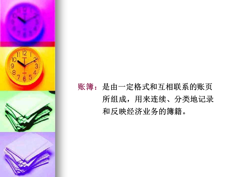 六章会计账簿Books.ppt_第2页