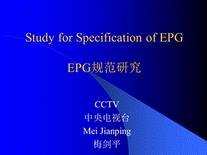 数字电视广播电子节目指南信息规范InformationSpecificationfordigitaltelevisionbroadcastingelectronicprogramguide.ppt