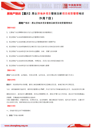 wu房地产培训【重庆】房企异地多项目管控及新项目投资管理培训.doc