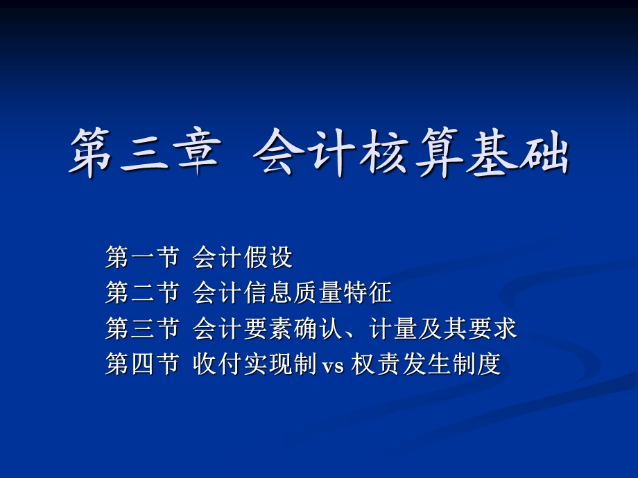 ch03会计核算基础.ppt_第1页