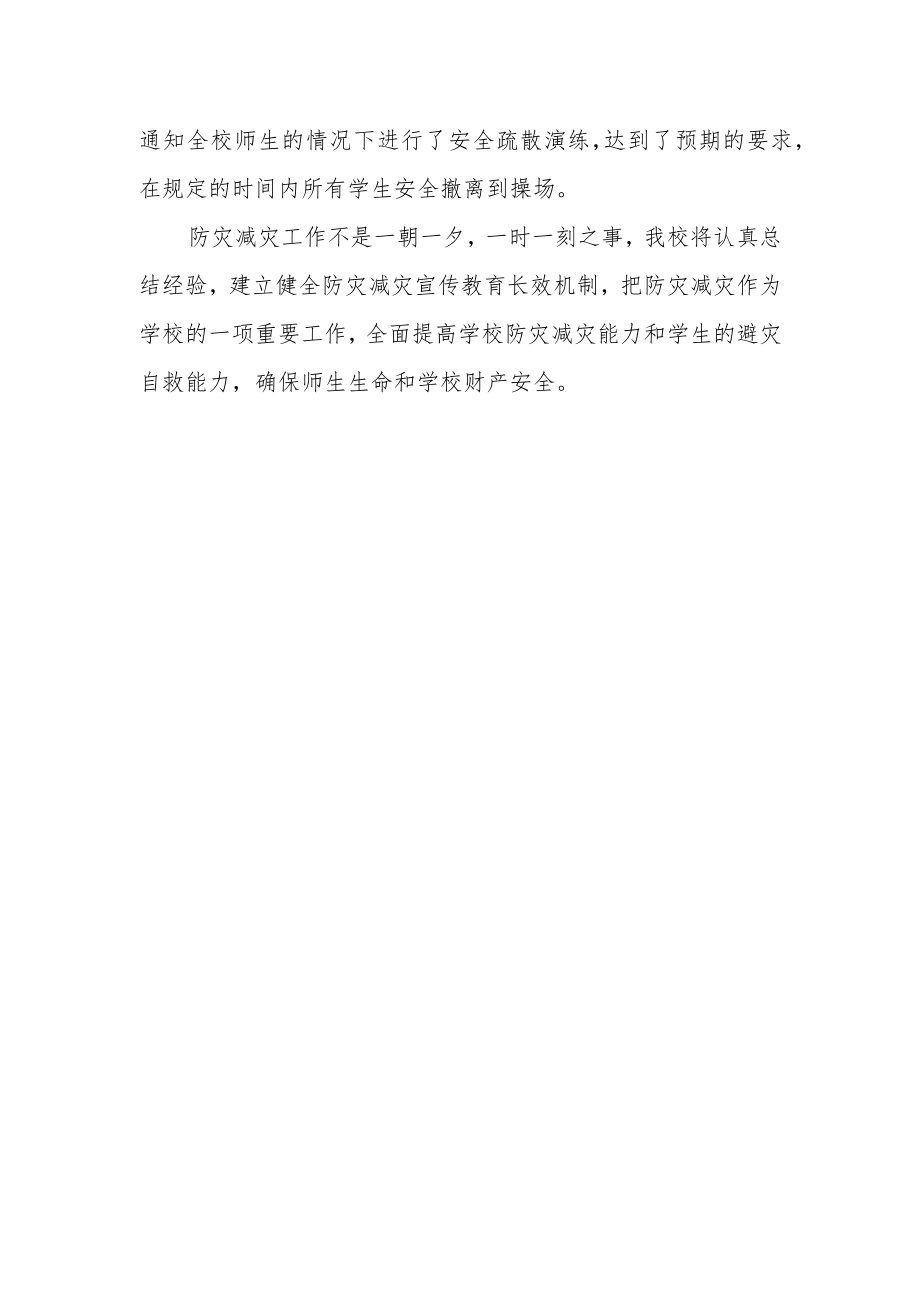 2023年学校防灾减灾日活动总结 篇6.docx_第2页