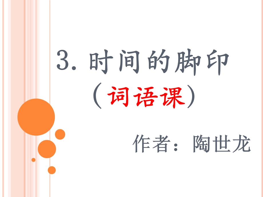 时间的脚印(词语).ppt_第1页