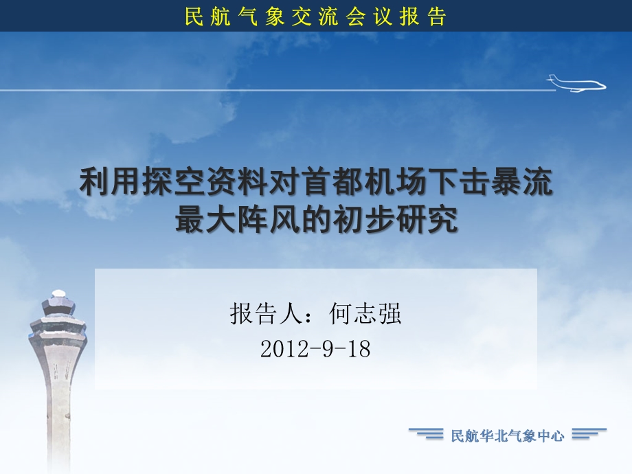 利用探空资料对首都机场下击暴流最大阵风的初步研究.ppt_第1页