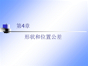 形状和位置公差.ppt