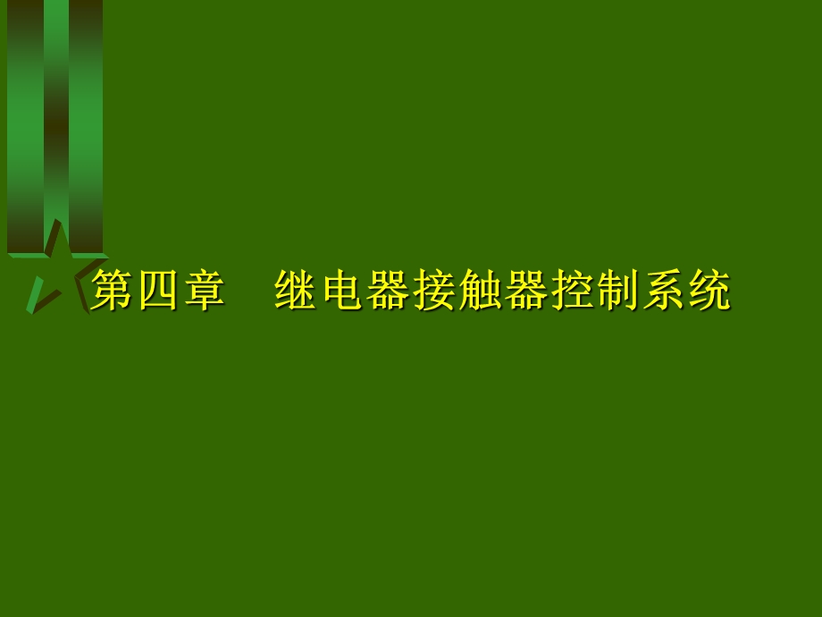 四章继电器接触器控制系统ppt课件.ppt_第1页