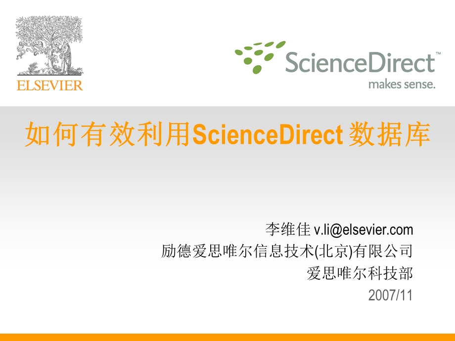 如何有效利用ScienceDirect数据库.ppt_第1页