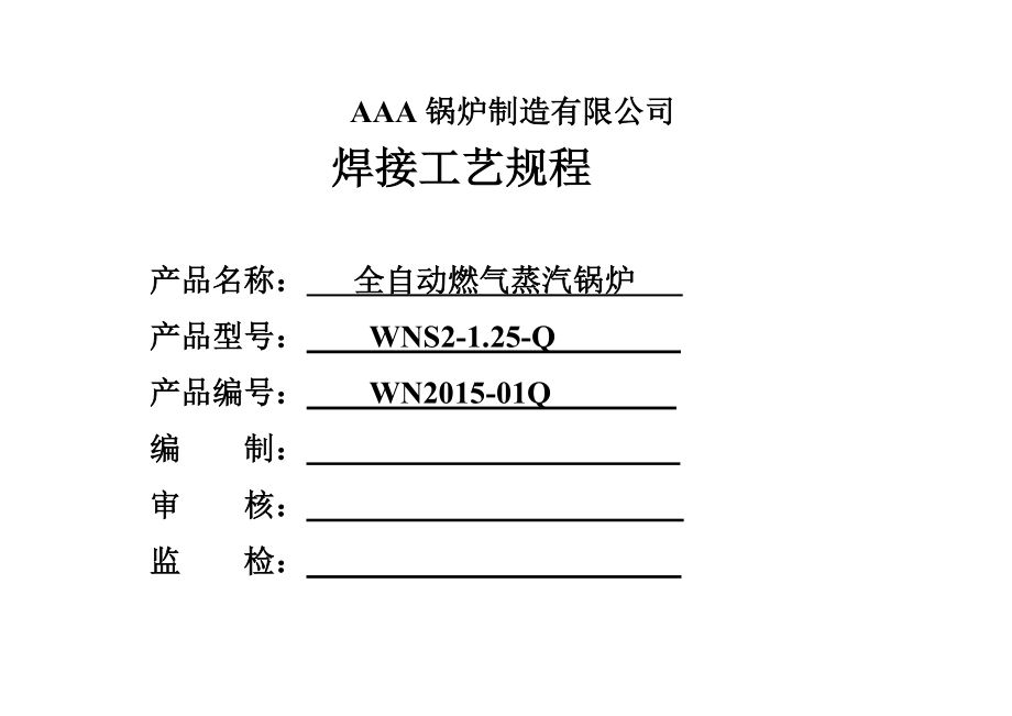 WNS2125Q全自动燃气蒸汽锅炉焊接工艺规程 2.doc_第1页