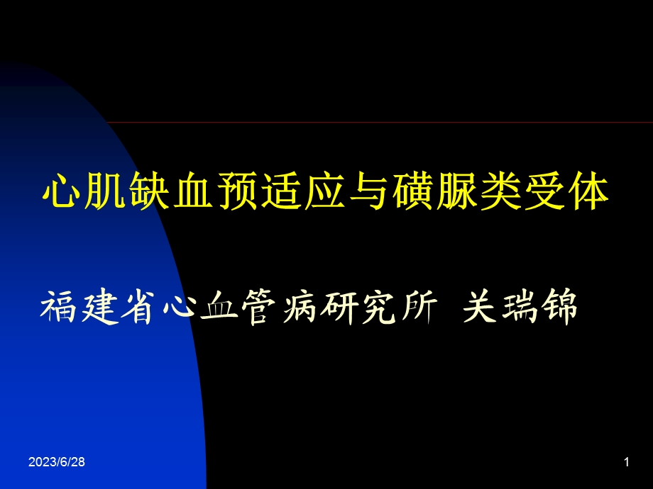 心肌缺血预适应.ppt_第1页