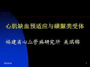 心肌缺血预适应.ppt