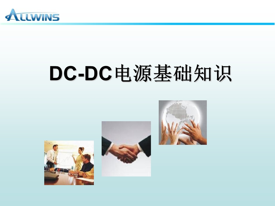 DCDC电源基础知识.ppt_第1页