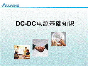 DCDC电源基础知识.ppt