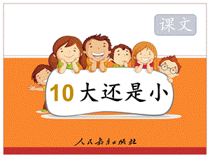 小学语文一年级《大还是小》完整版课件.ppt