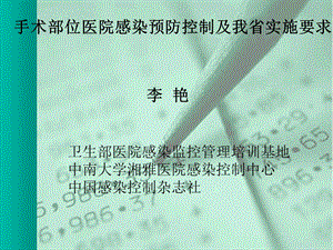 手术部位医院感染预防控制及我省实施要求.ppt