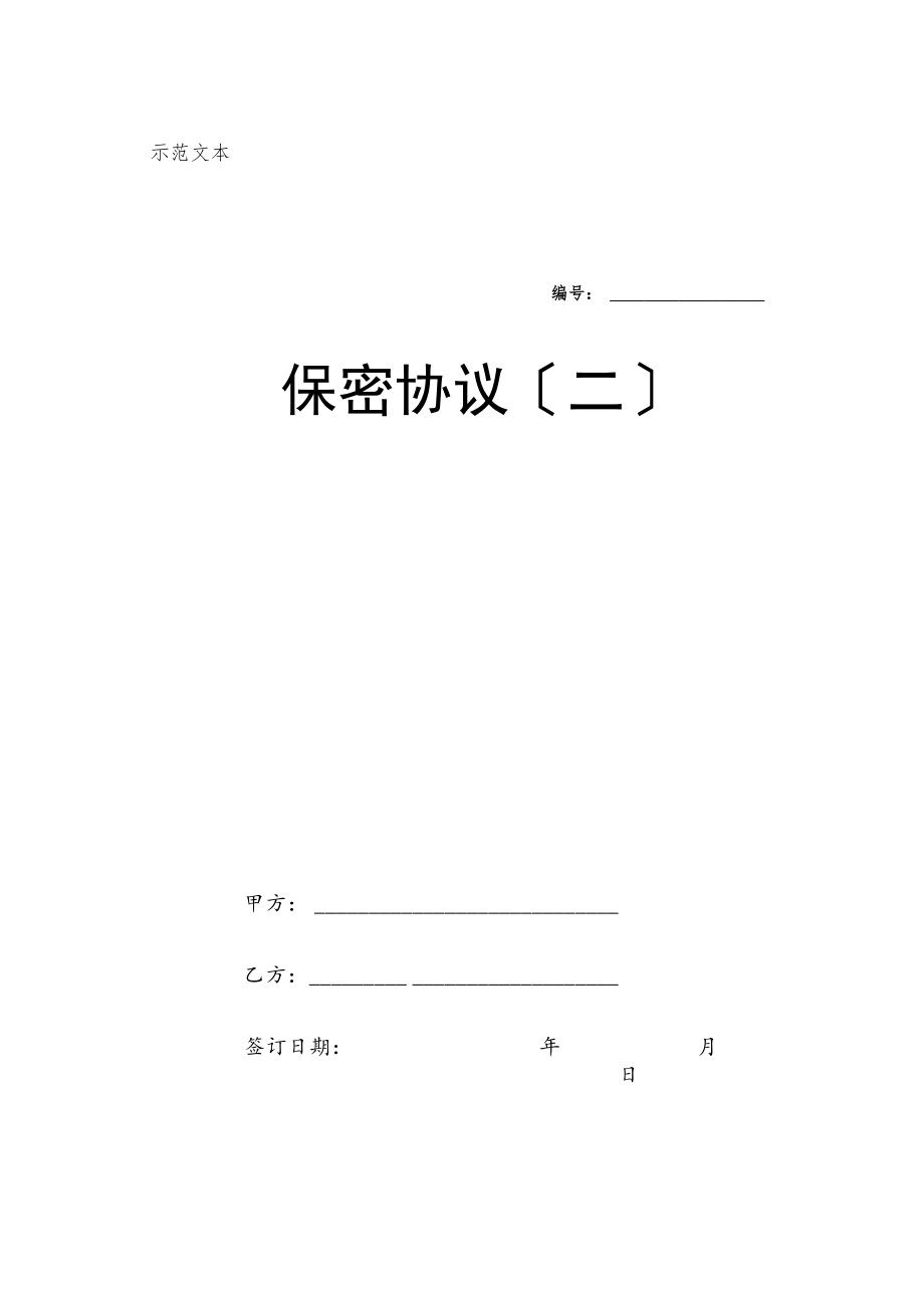 劳动合同法实用资料汇编大全保密协议（二）.docx_第1页