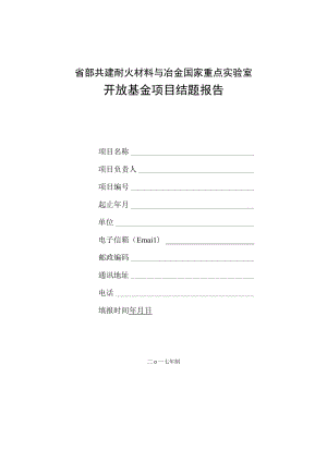 省部共建耐火材料与冶金国家重点实验室开放基金项目结题报告.docx