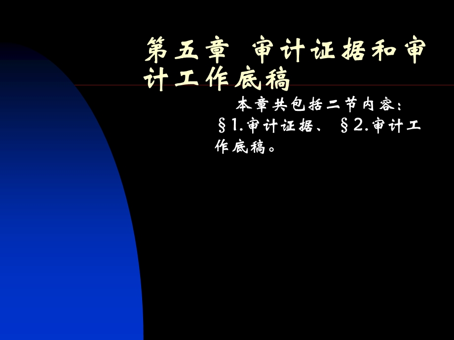 审计证据和审计工作底(IV).ppt_第1页