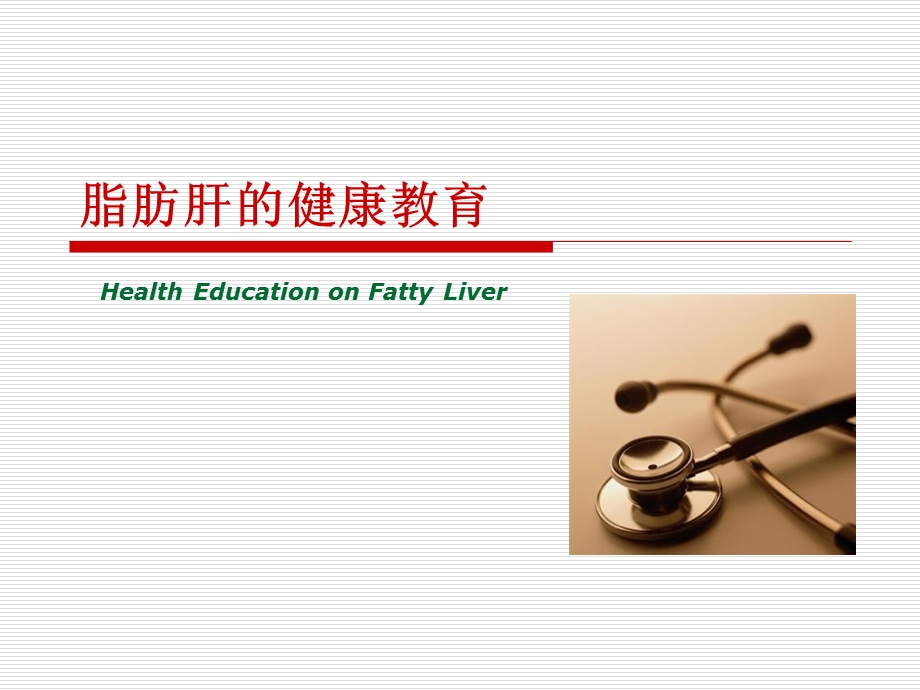 脂肪肝健康教育.ppt_第1页