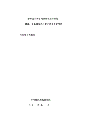 农村信用合作联社建设项目策划可行性研究报告.doc