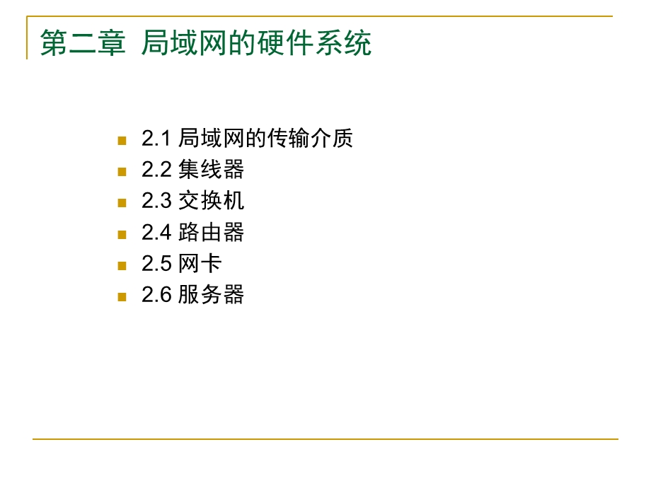 局域网理论与实务.ppt_第2页