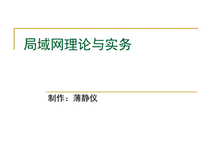 局域网理论与实务.ppt