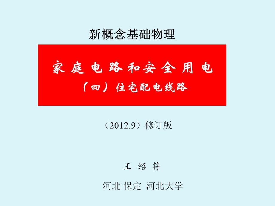 家庭电路和安全用电修订版四住宅配电线路.ppt_第1页