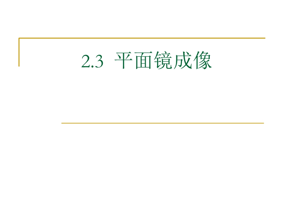 物理平面镜成像.ppt_第1页