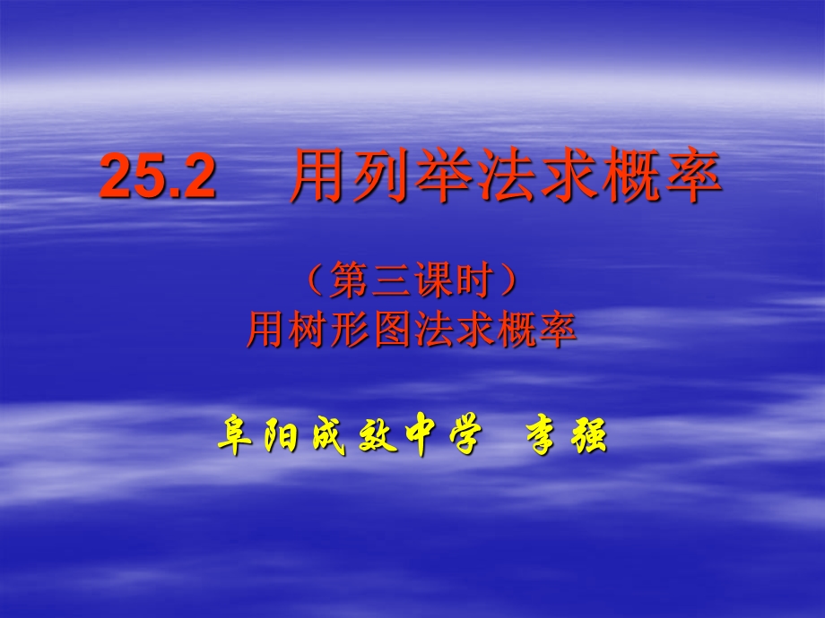 25.2.3画树形图法求概率.ppt_第1页