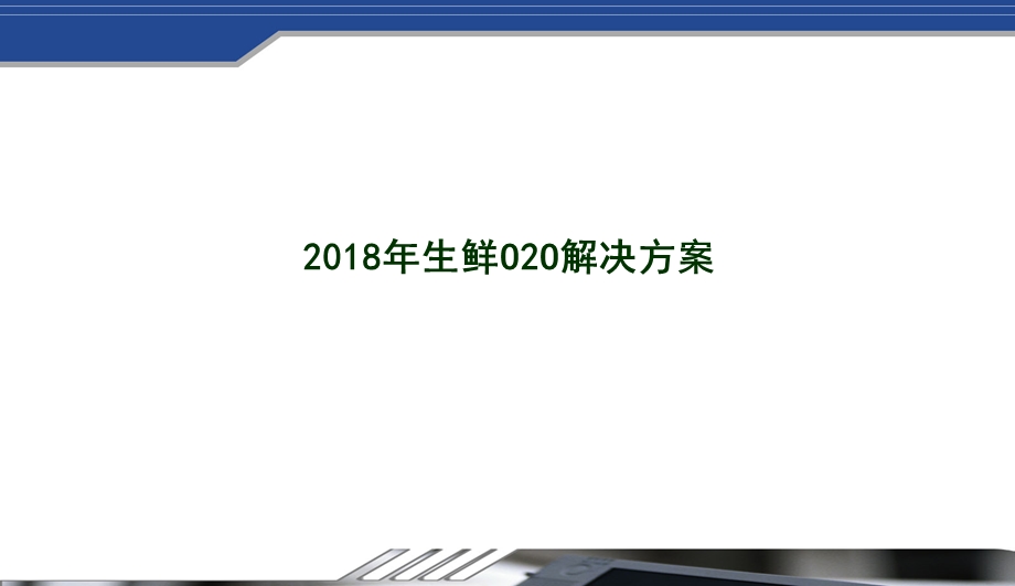 生鲜电商整体运营解决方案.ppt_第1页