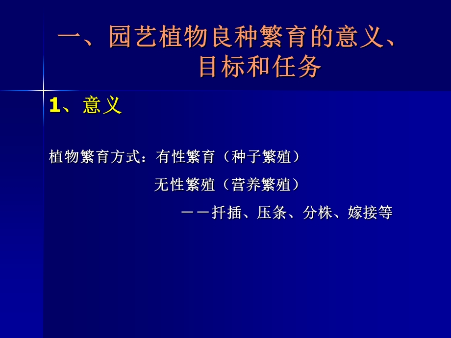 园艺植物良种繁育.ppt_第2页