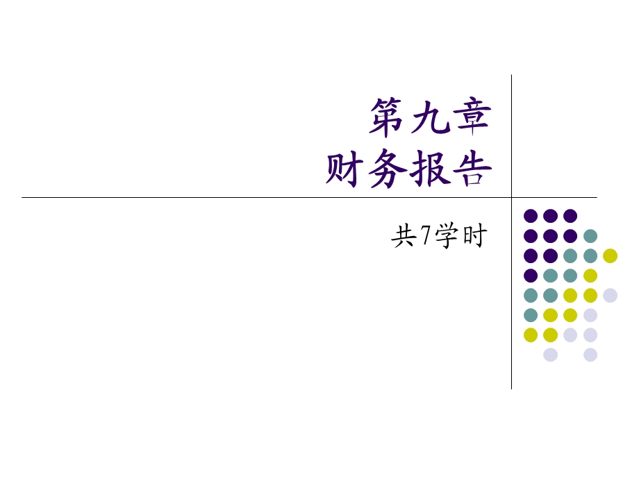 基础会计第九章账务报告.ppt_第1页