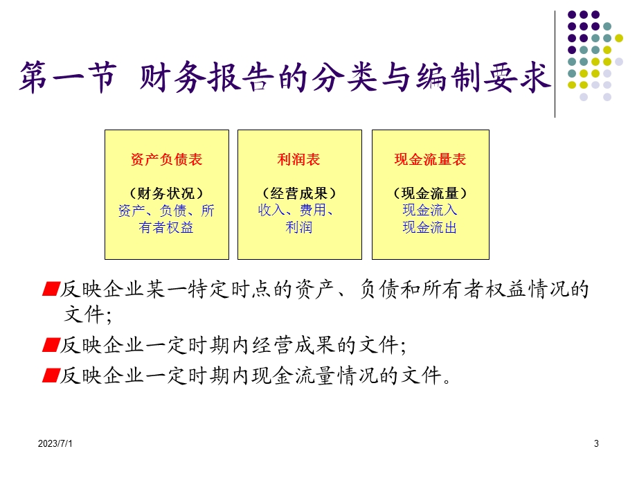 基础会计第九章账务报告.ppt_第3页